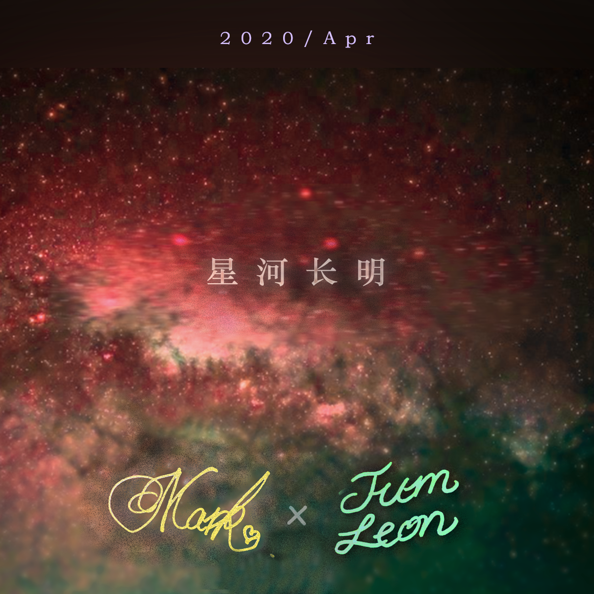 星河长明 (Original Mix)封面