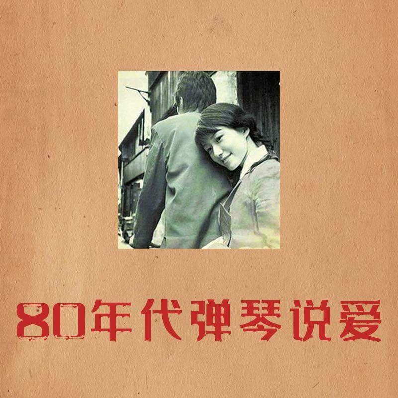 八零年代弹琴说爱