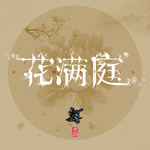 古风歌