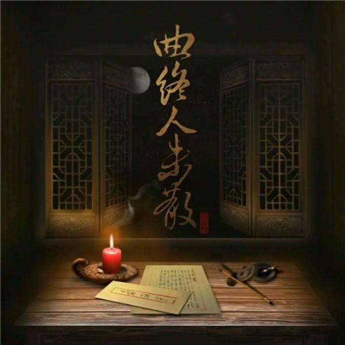 于归——专辑《曲终人未散》