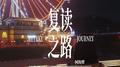 复读之路