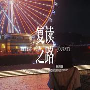 复读之路