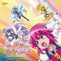 「映画ハピネスチャージプリキュア! 人形の国のバレリーナ」オリジナル・サウンドトラック