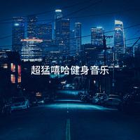 超猛嘻哈健身音乐