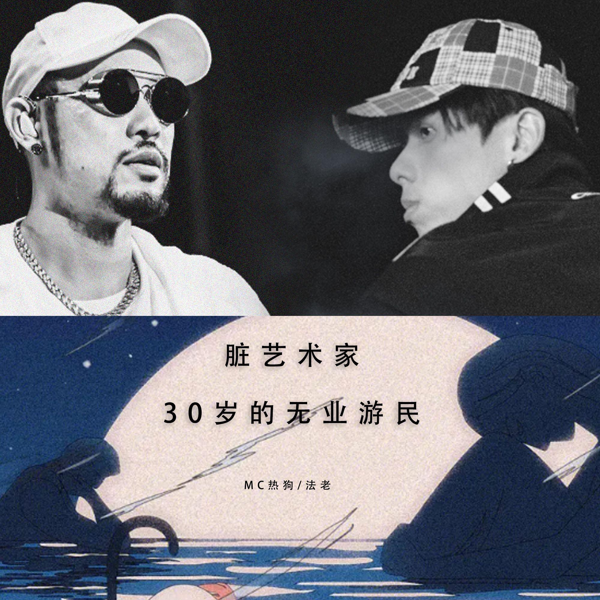 MC HotDog 热狗 / 法老-脏艺术家 x 30岁的无业游民【Mashup】封面