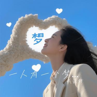 一人有一个梦想 (Cover 黎瑞恩)封面