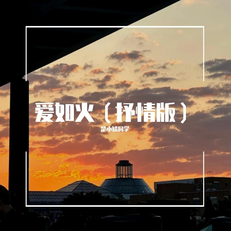 爱如火（抒情版）封面