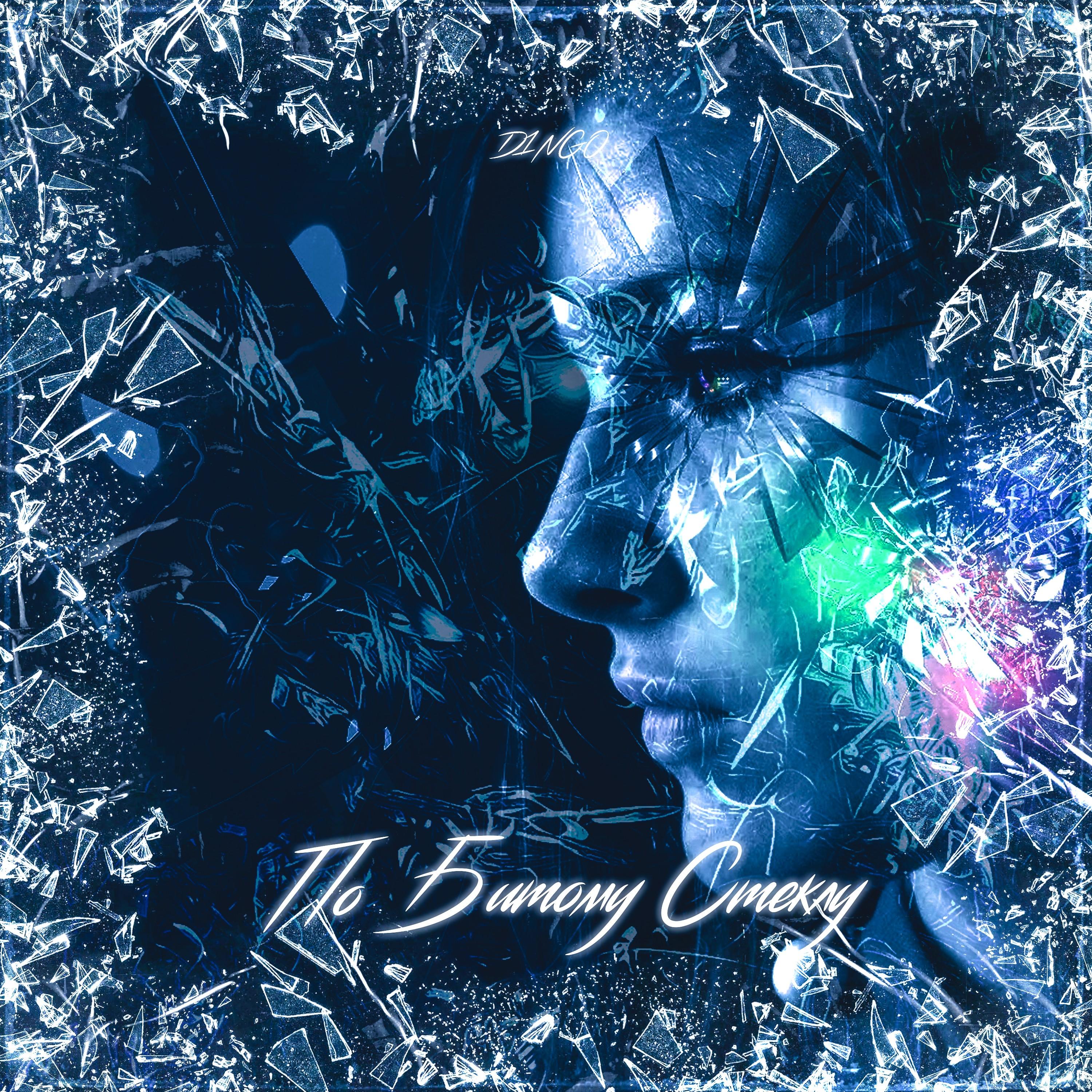 По битому стеклу (Single)