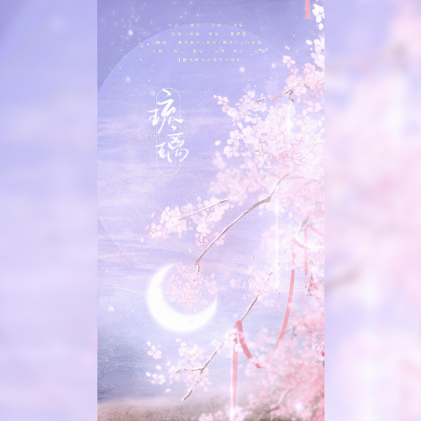 琉璃（女生合唱版）