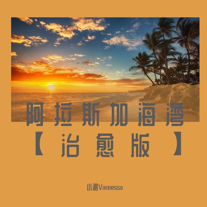 阿拉斯加海湾【治愈版】 - 小沁Vannessa封面