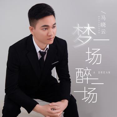 梦一场 醉一场 - 马晓云封面