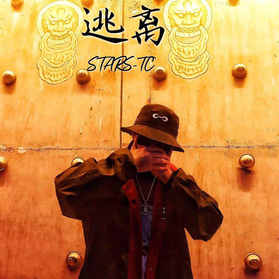 逃离（Prod by LGlywww）