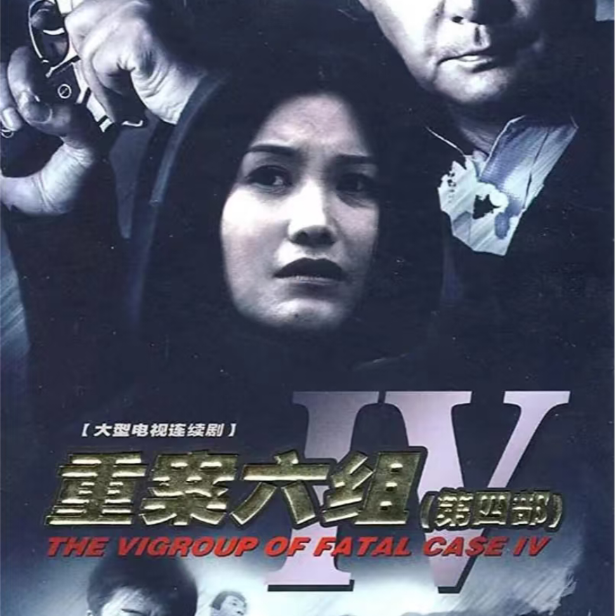 重案六组第四部主题曲封面