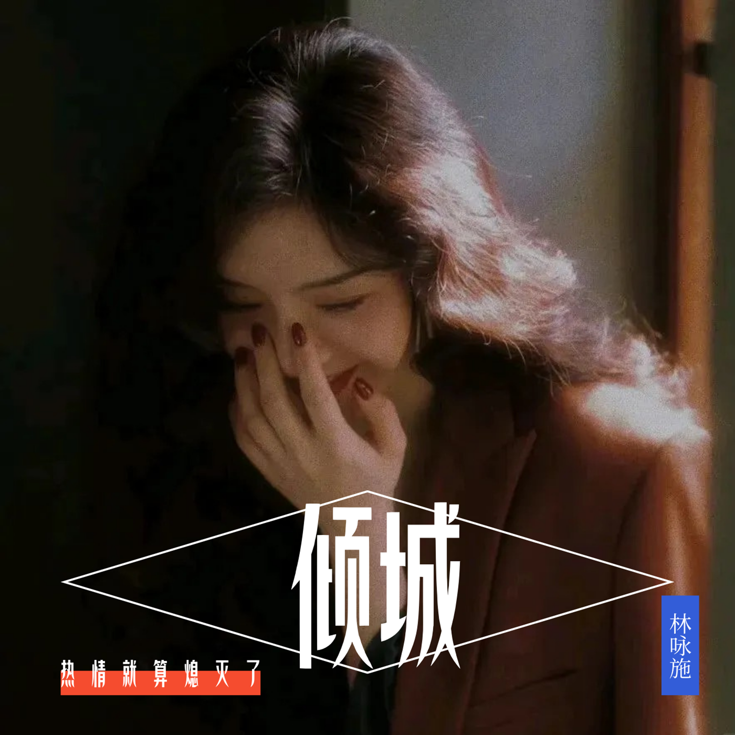 倾城(港风女声版)封面