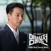 명불허전 OST Part 4