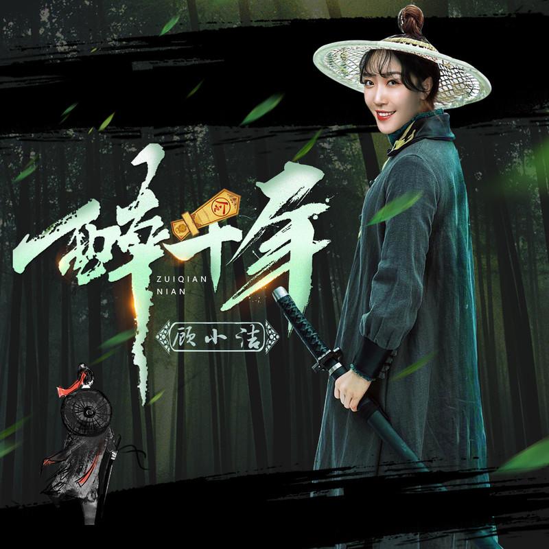 醉千年 (DJ力神版) - 顾小洁封面