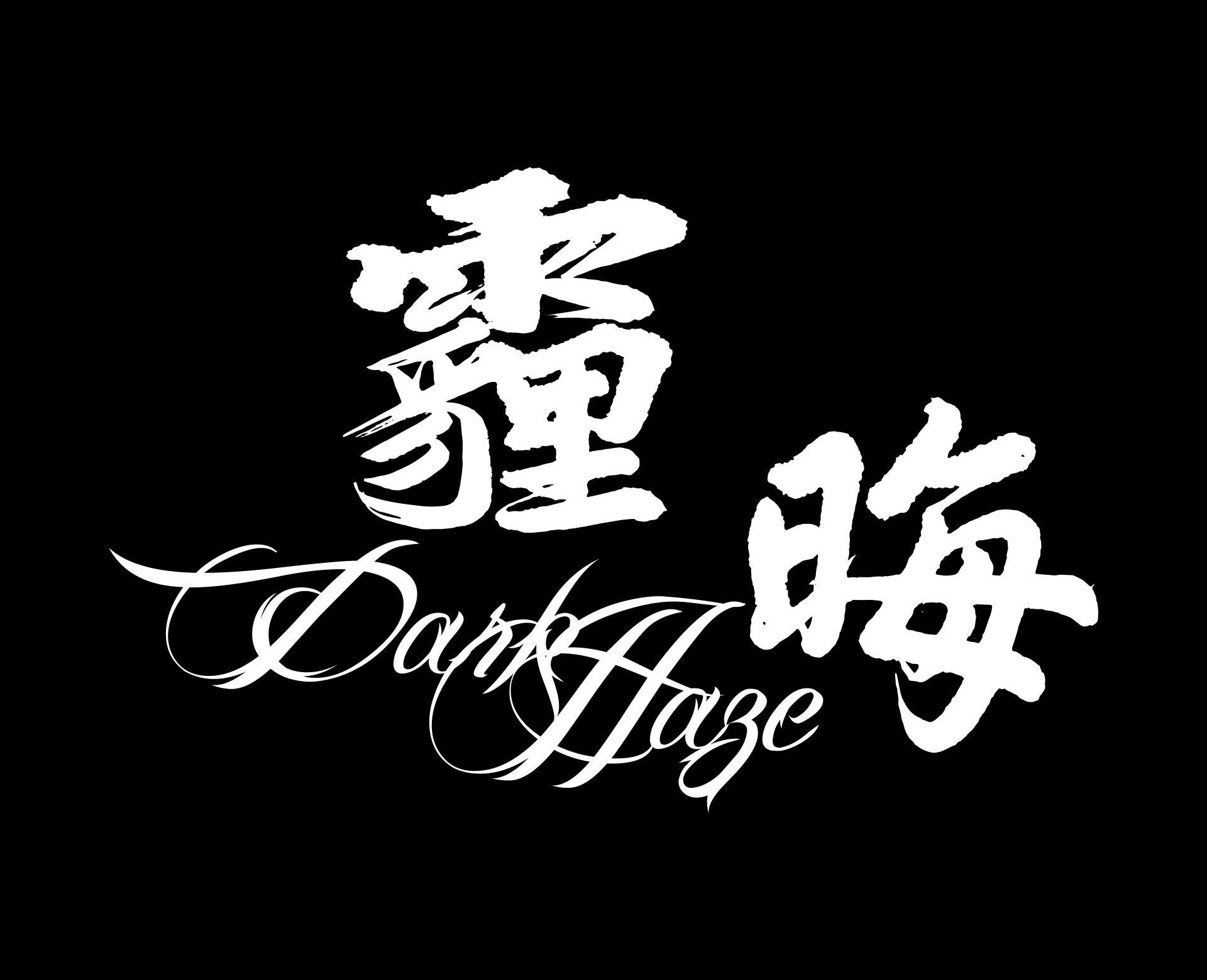 霾晦乐队