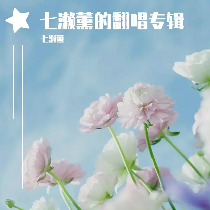 给十五岁的自己(七濑薰)封面