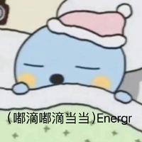 (嘟滴嘟滴当当)Energr