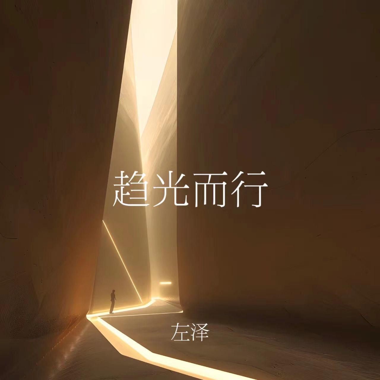 趋光而行(伴奏)封面