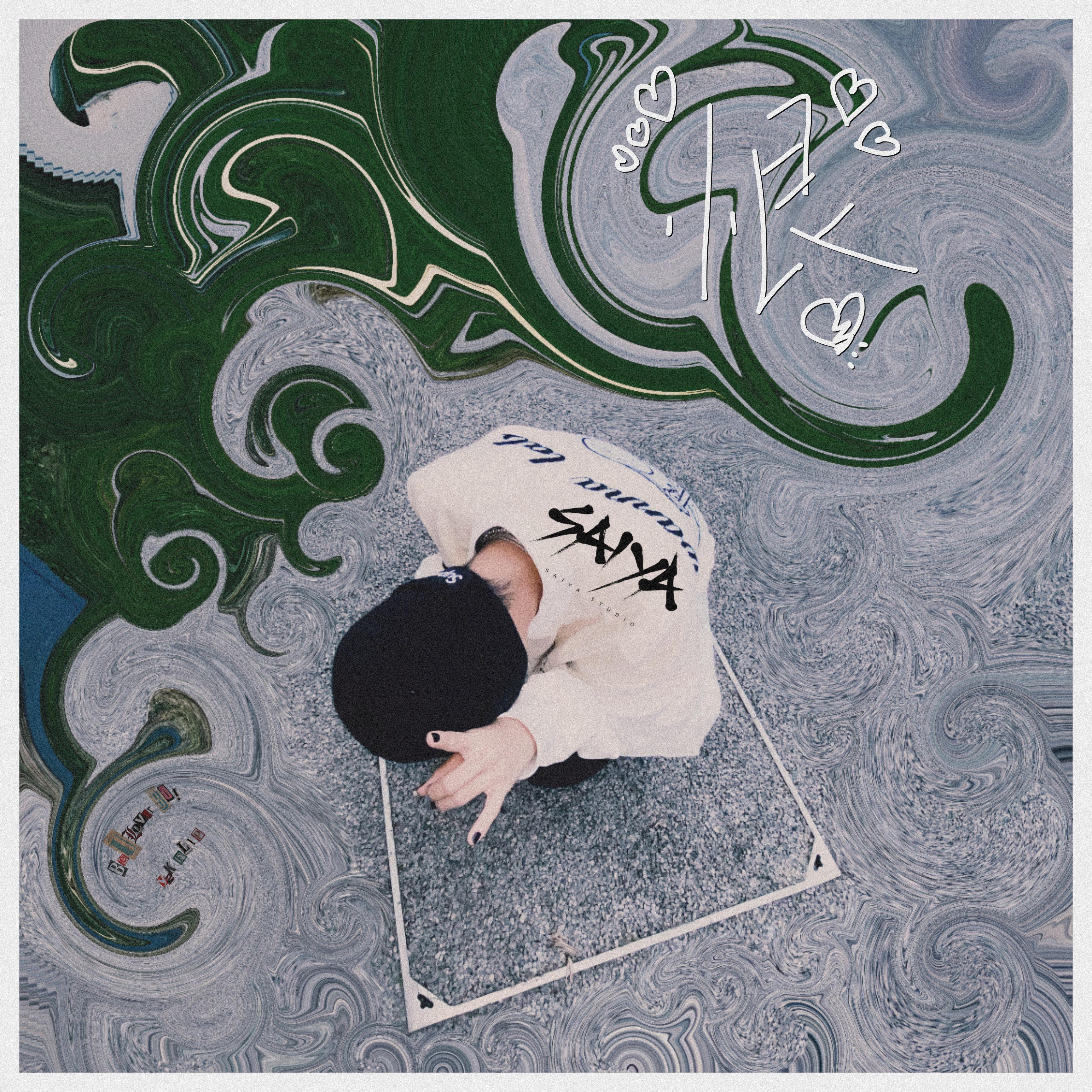 狠狠的恨*<\3 - 灯灯dengdeng封面