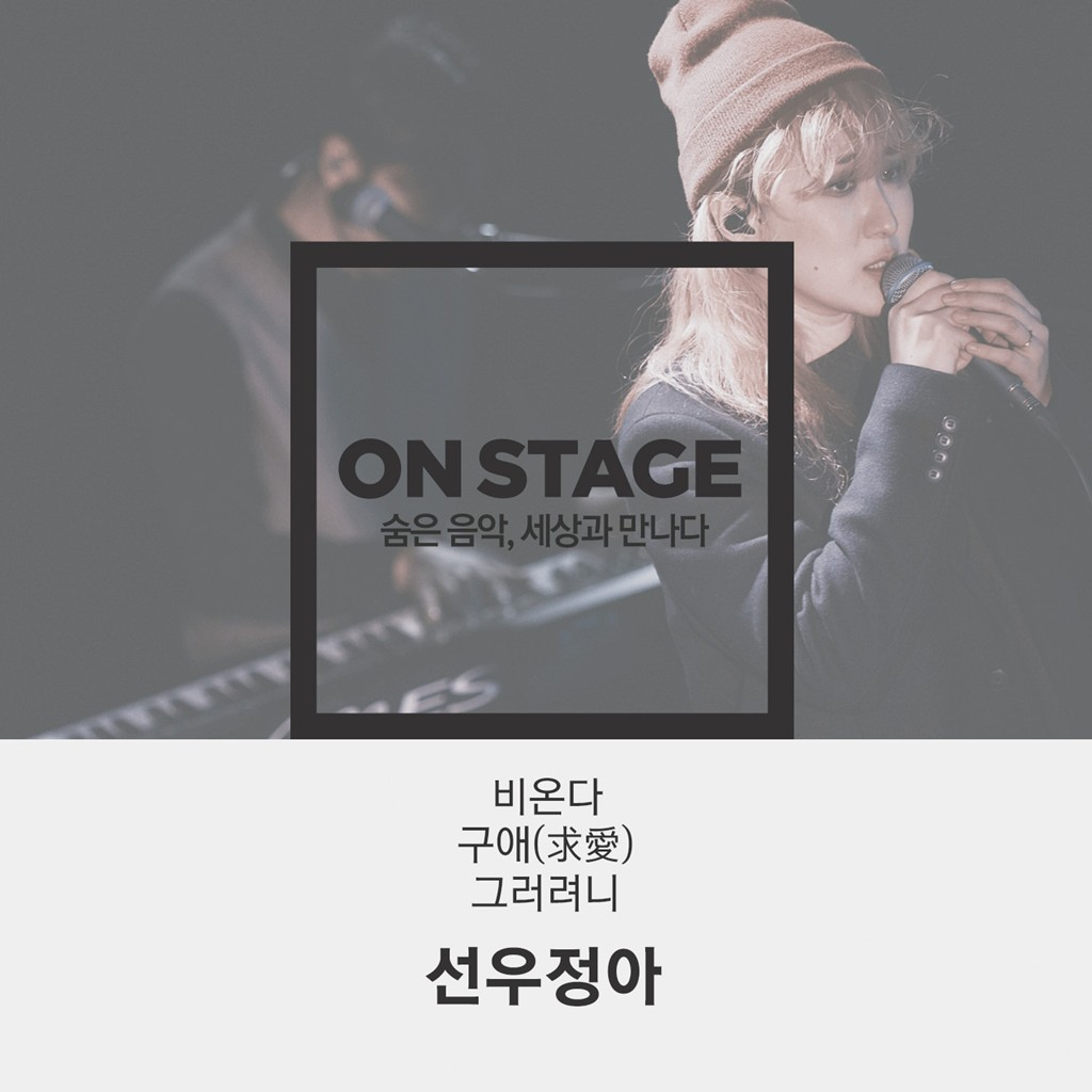 구애 (求愛) (온스테이지 플러스 Ver.)封面
