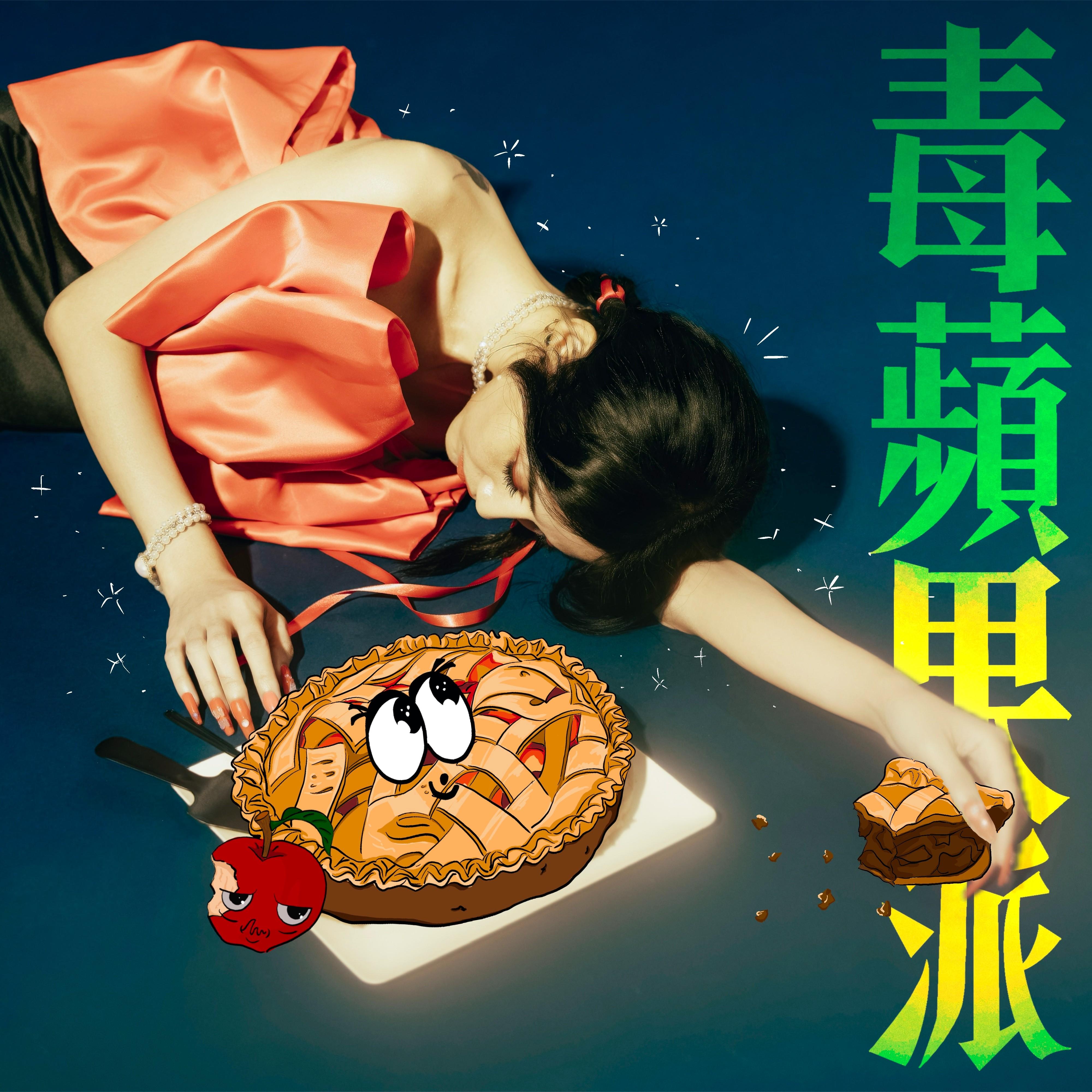 毒苹果派 - 言佳泫封面