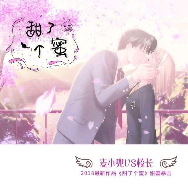 甜了个蜜(合唱版)封面