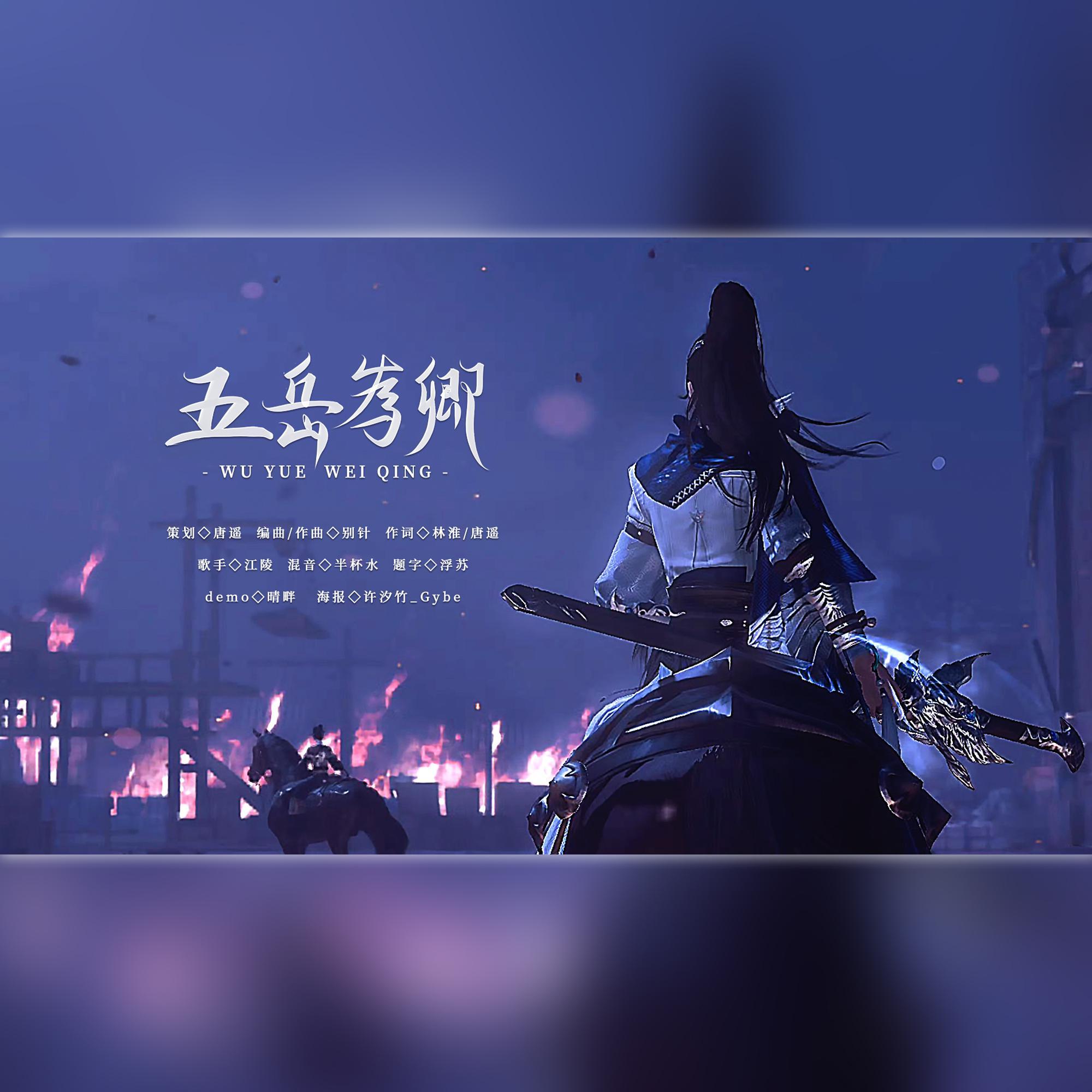 五岳为卿（一梦江湖华山同人歌）