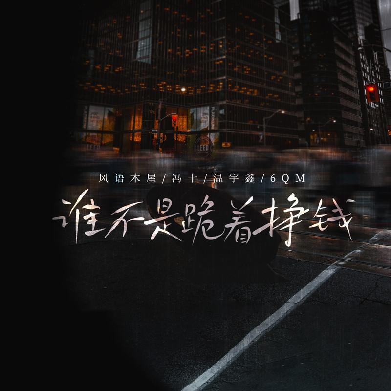 谁不是跪着挣钱封面