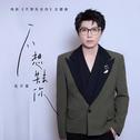不想失去你（电影《不想失去你》主题曲）专辑