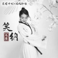 笑纳2025 (佳人请笑纳)