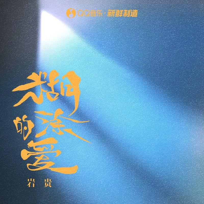 糊涂的爱封面