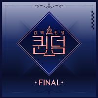 퀸덤 [FINAL 컴백]