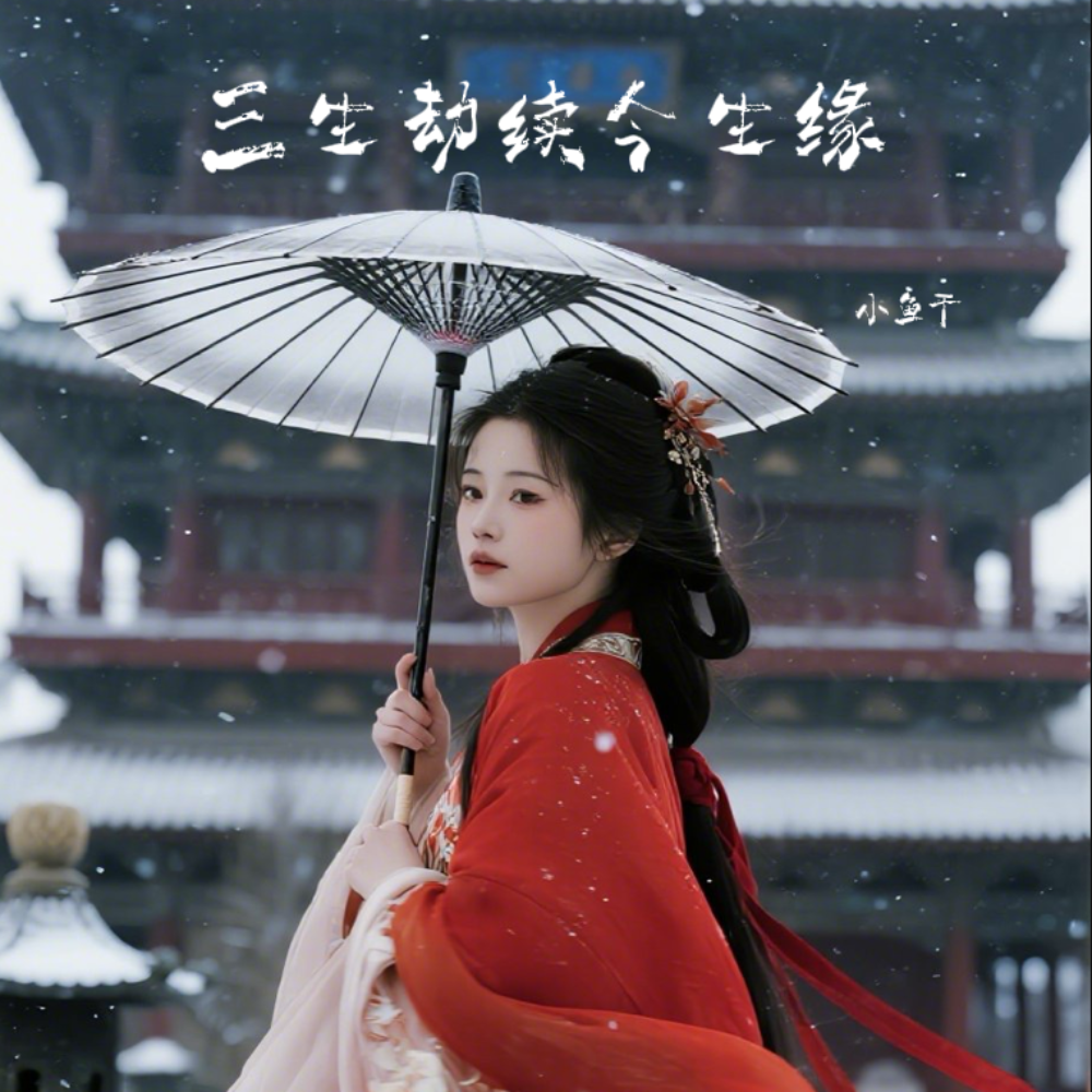 三生劫续今生缘