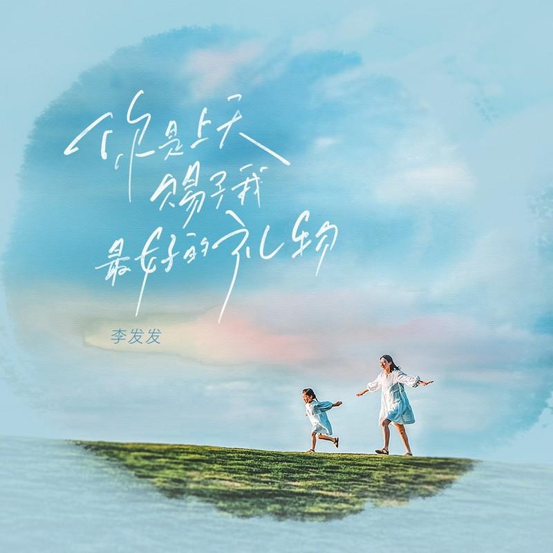 你是上天赐予我最好的礼物 (伴奏)封面