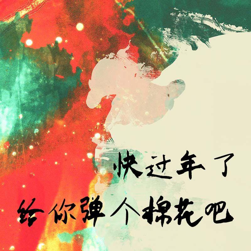 快过年了，给您弹个棉花吧