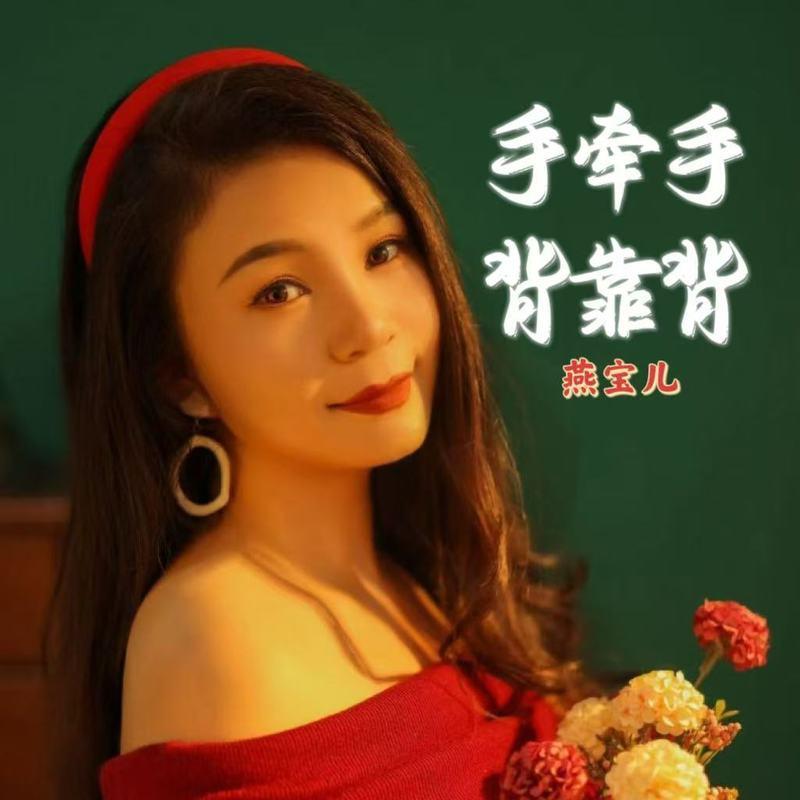 手牵手 背靠背 (伴奏)封面