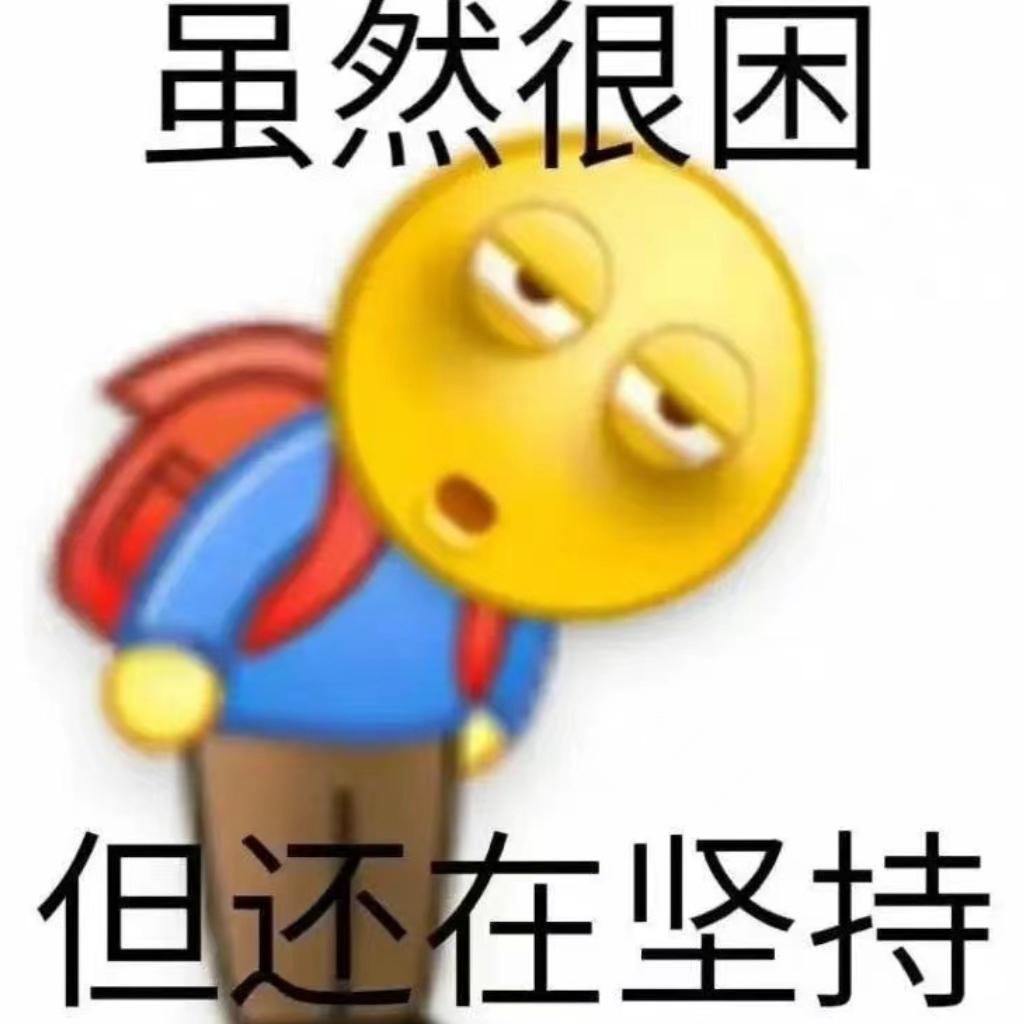 绷不住吗