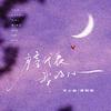 月亮代表我的心