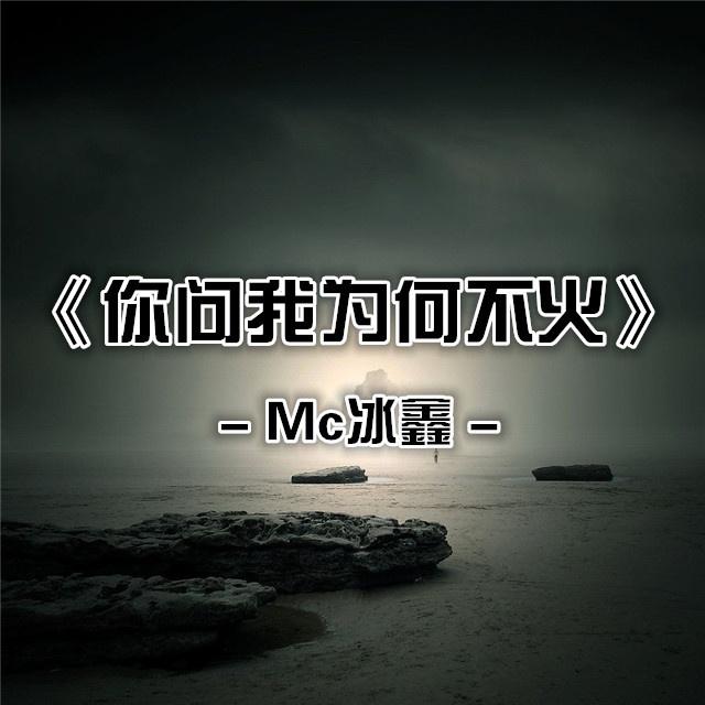 你问我为何不火封面