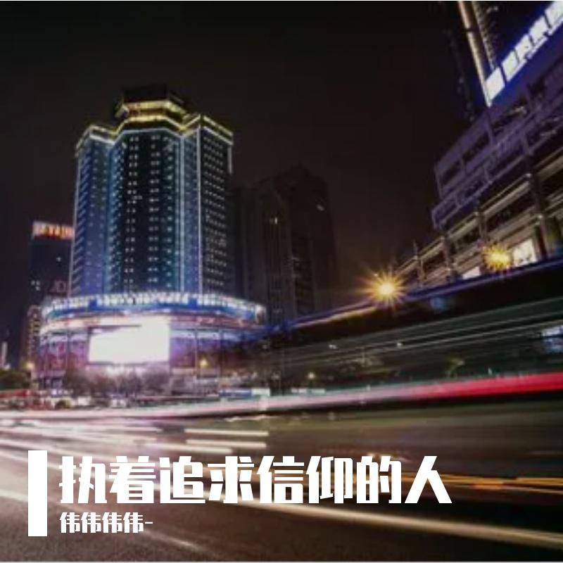 都市夜行者 - 伟伟伟伟-封面