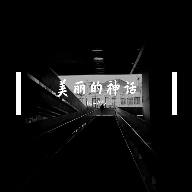 成龙,金喜善 - 美丽的神话Ⅰ（DJ-AYU remix）