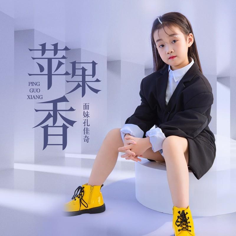 苹果香(DJ版)封面