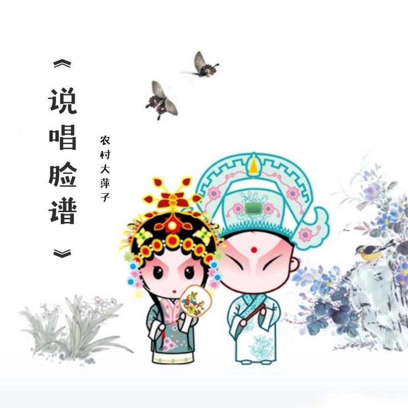 说唱脸谱(DJ版)封面