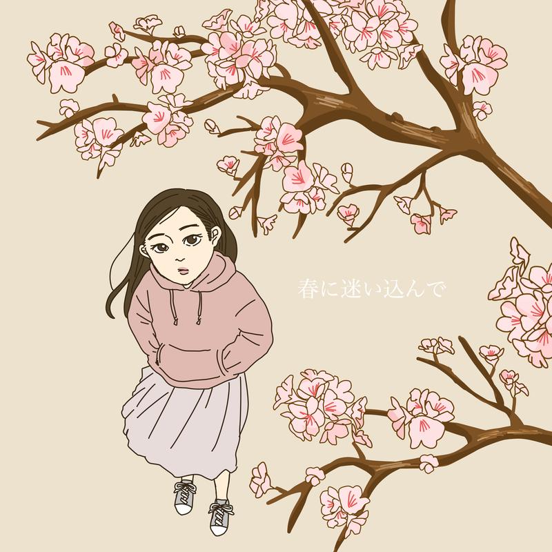 春に迷い込んで - SHISHAMO封面