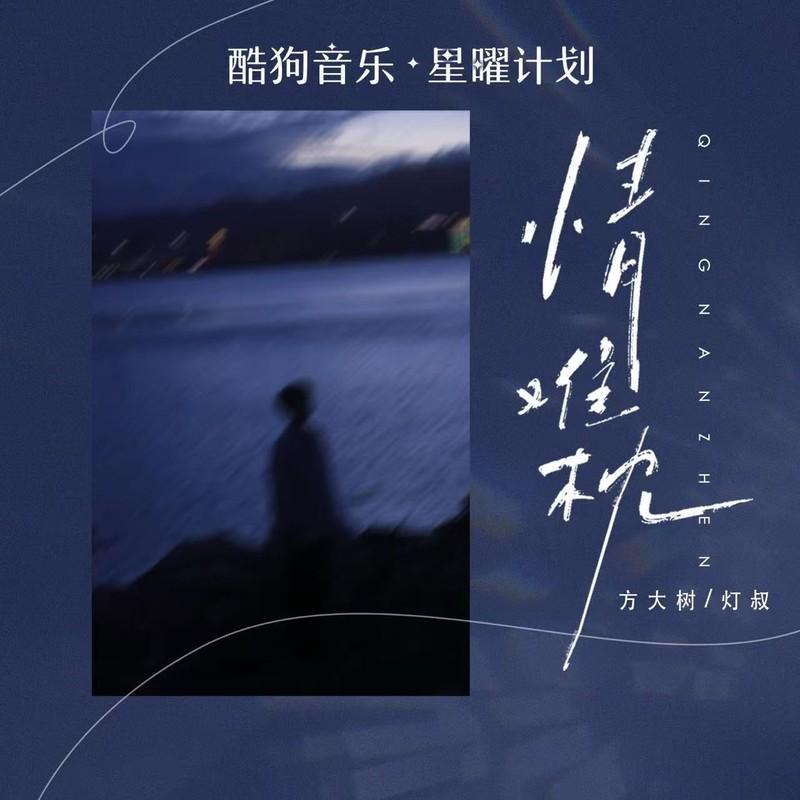 情难枕（早知道爱会这样伤人） (伴奏)封面