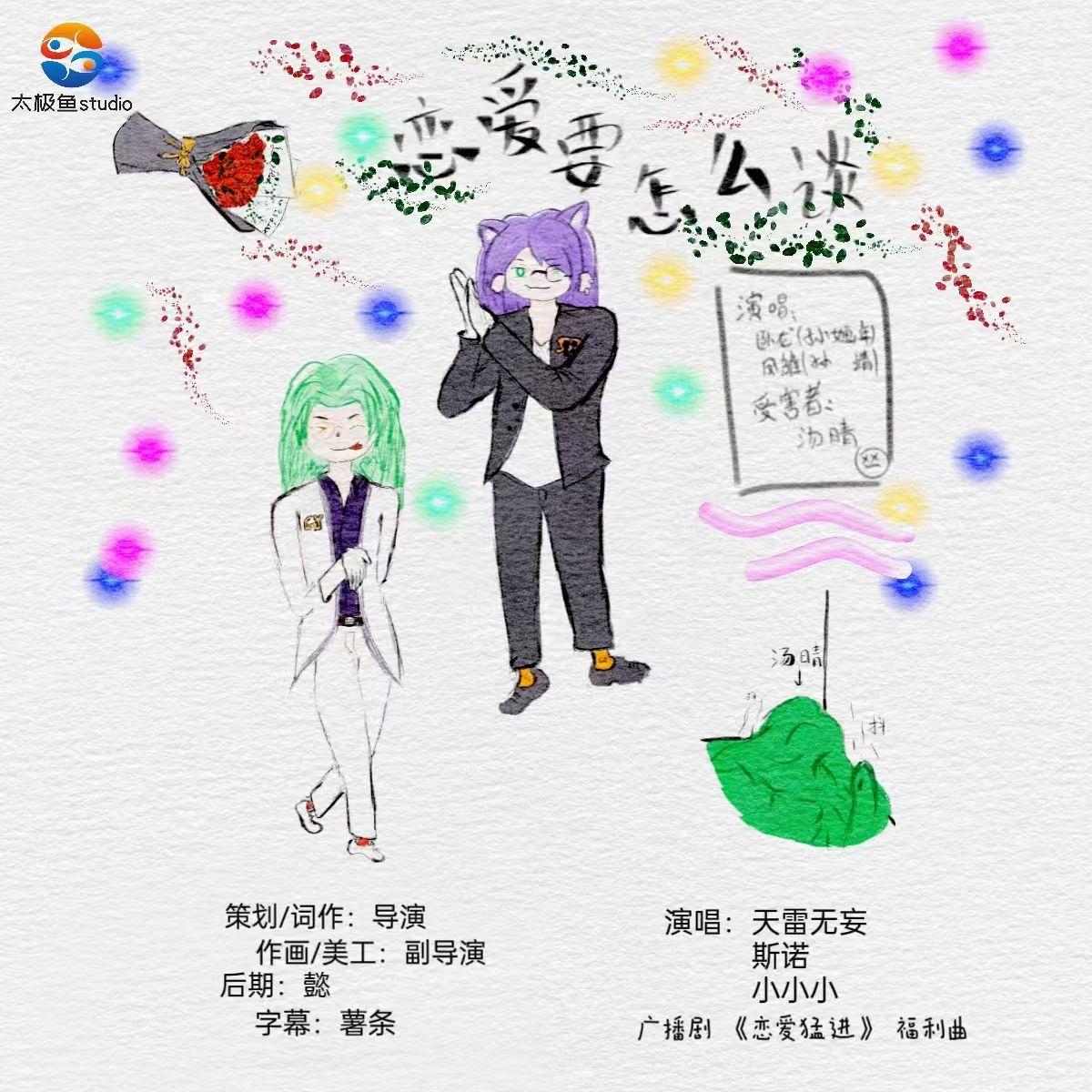 恋爱要怎么谈呢？