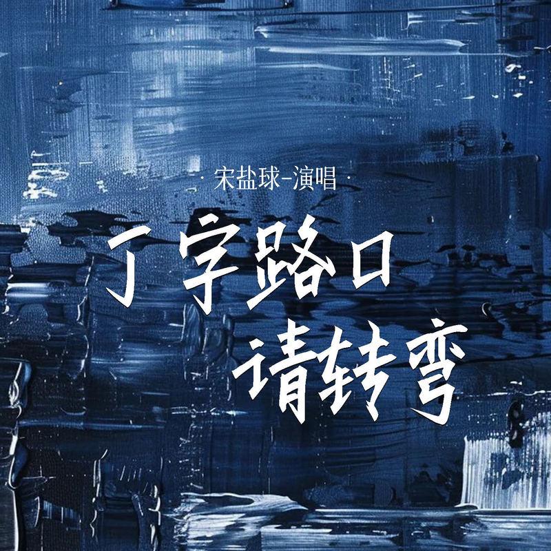 丁字路口请转弯 (伴奏)封面