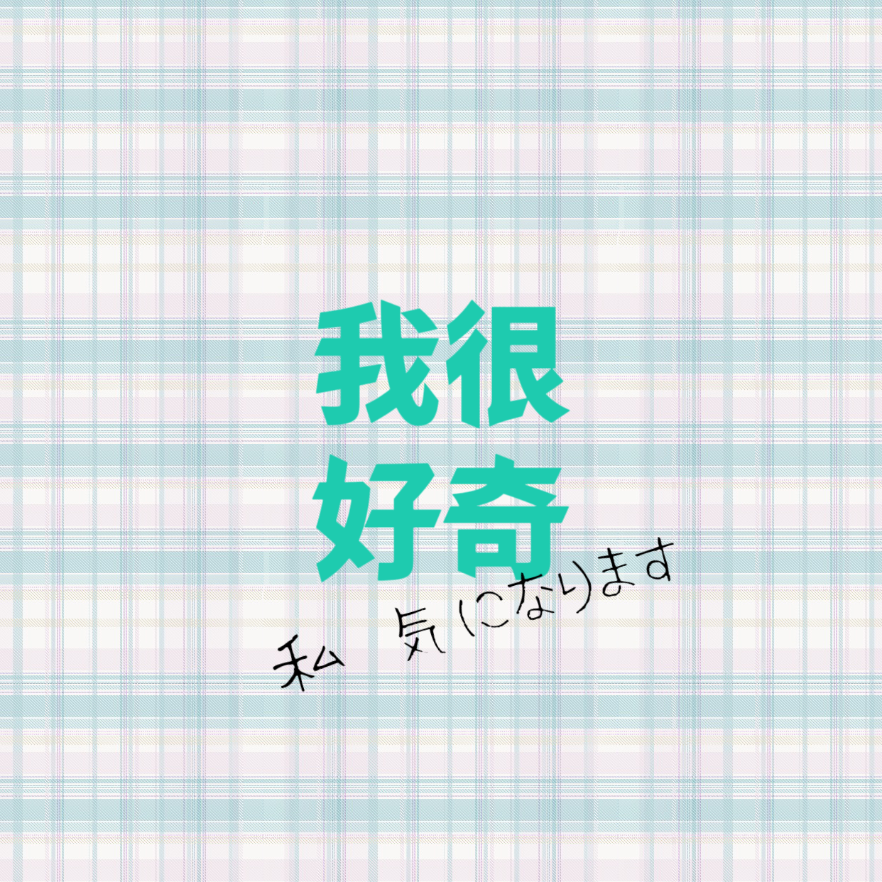未完成ストライド封面